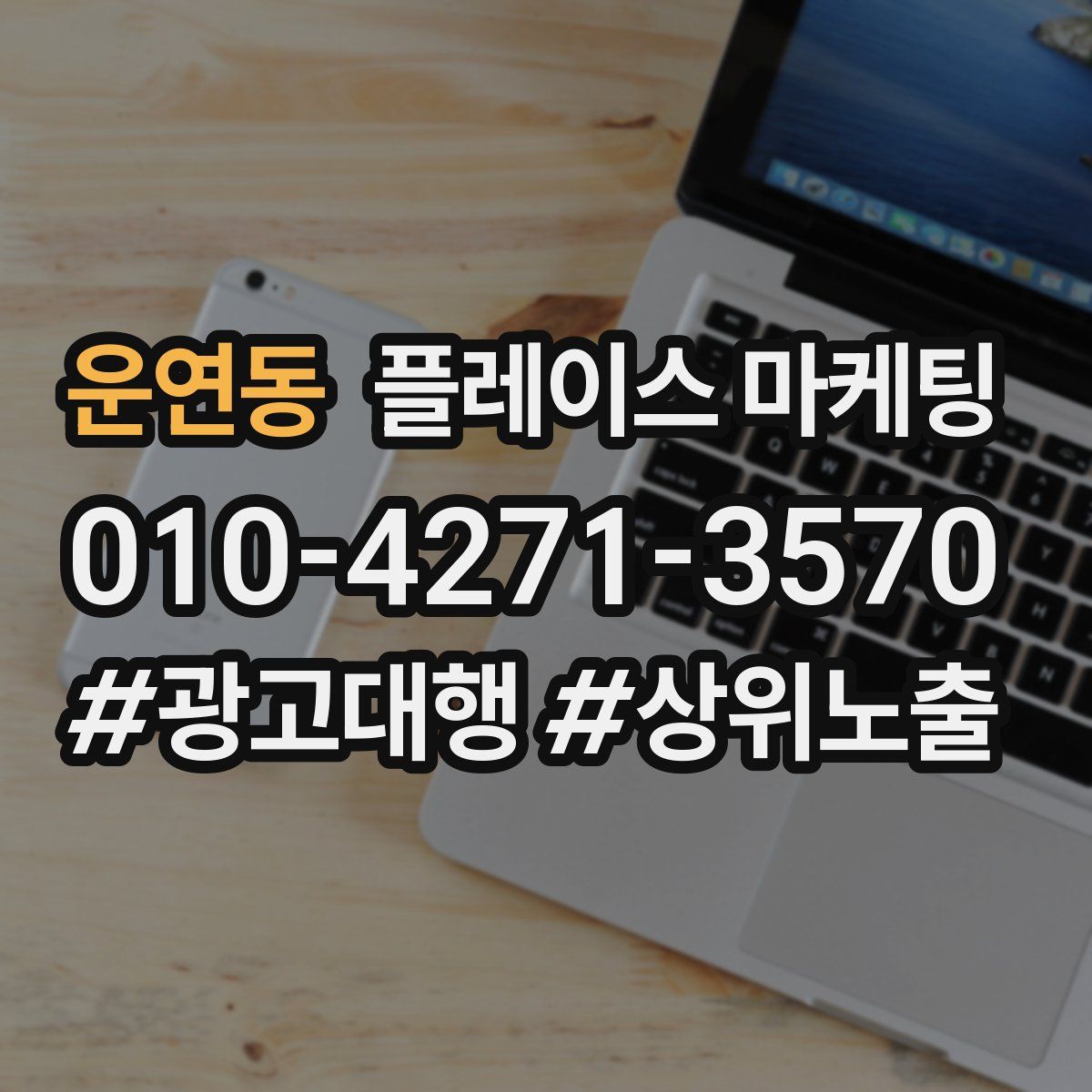 운연동 플레이스 마케팅