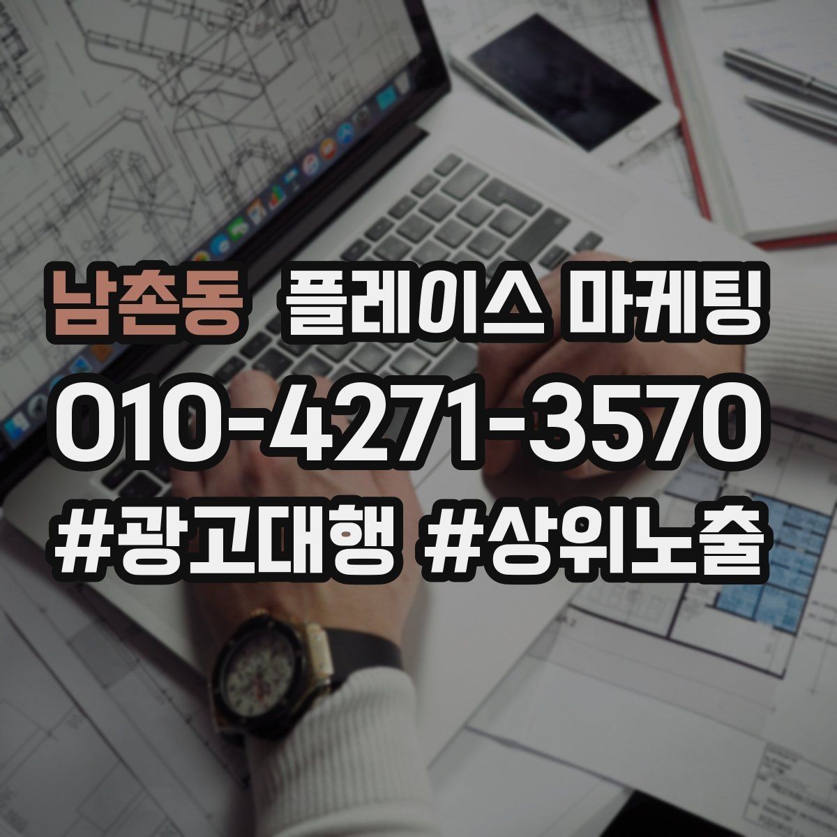 남촌동 플레이스 마케팅 예산이 적어도 성과를 만드는 운영 루틴