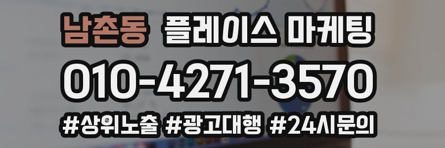 남촌동 플레이스 마케팅