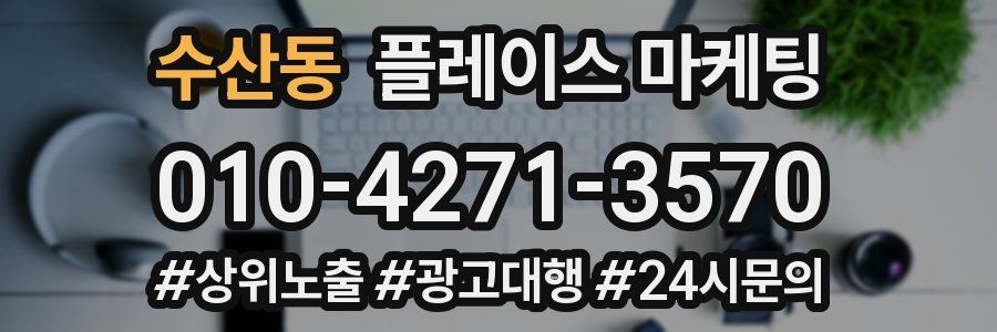 수산동 플레이스 마케팅