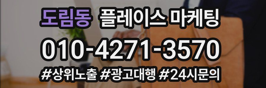 도림동 플레이스 마케팅