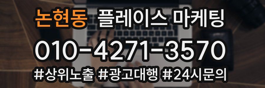 논현동 플레이스 마케팅