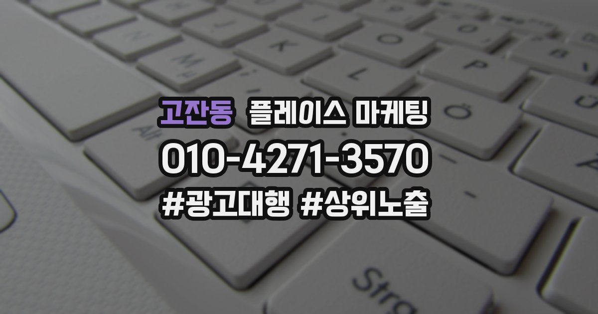 고잔동 플레이스 마케팅