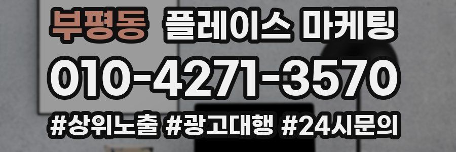 부평동 플레이스 마케팅