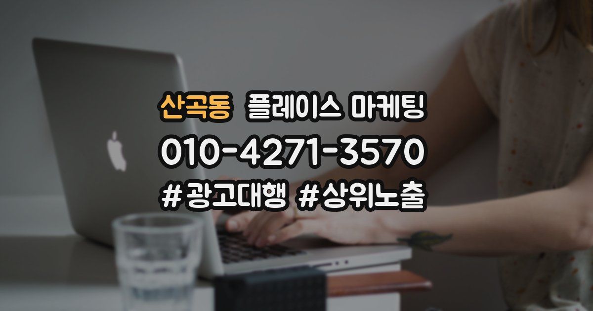 산곡동 플레이스 마케팅