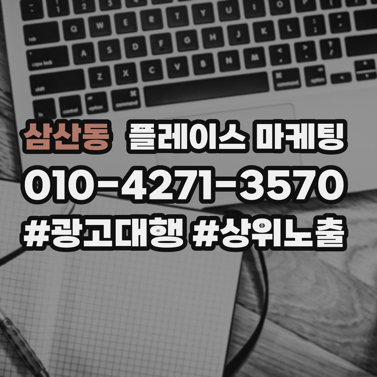 삼산동 플레이스 마케팅