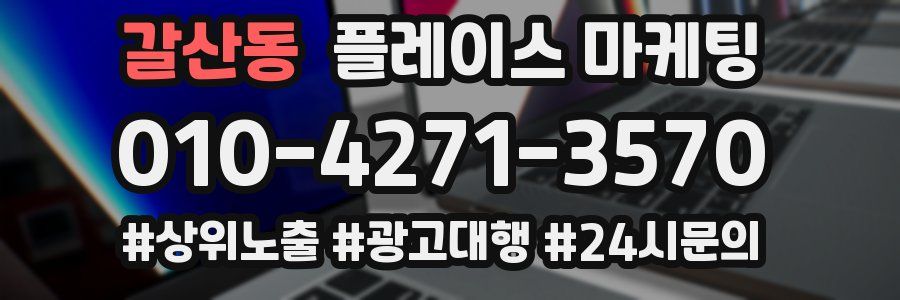 갈산동 플레이스 마케팅
