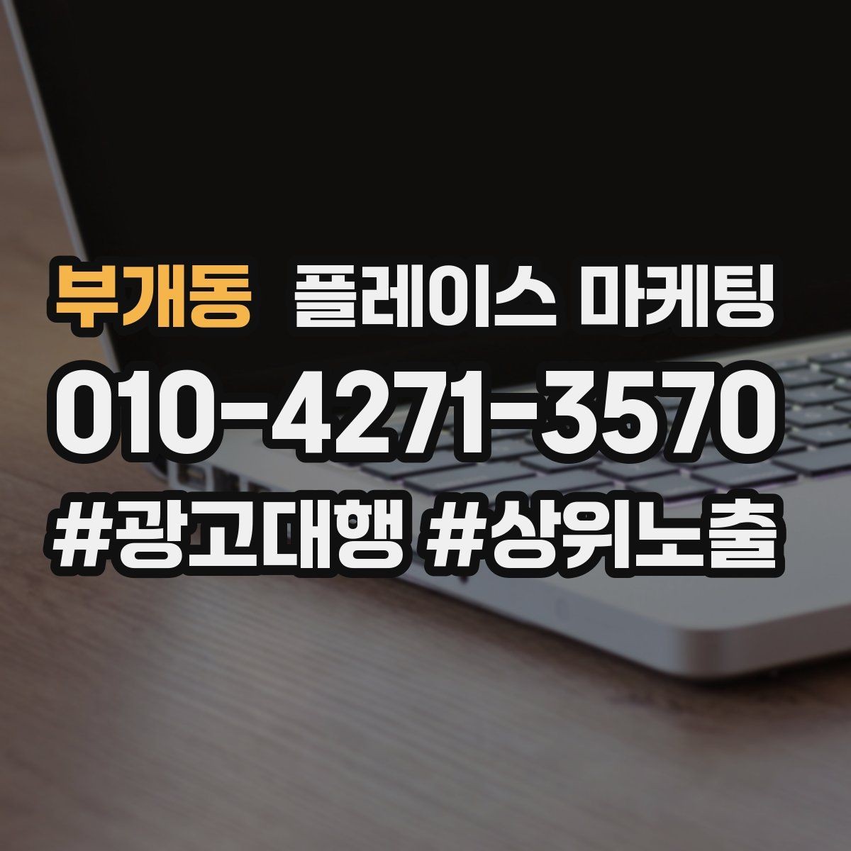 부개동 플레이스 마케팅 후기 없이도 신뢰를 만드는 요소 3가지
