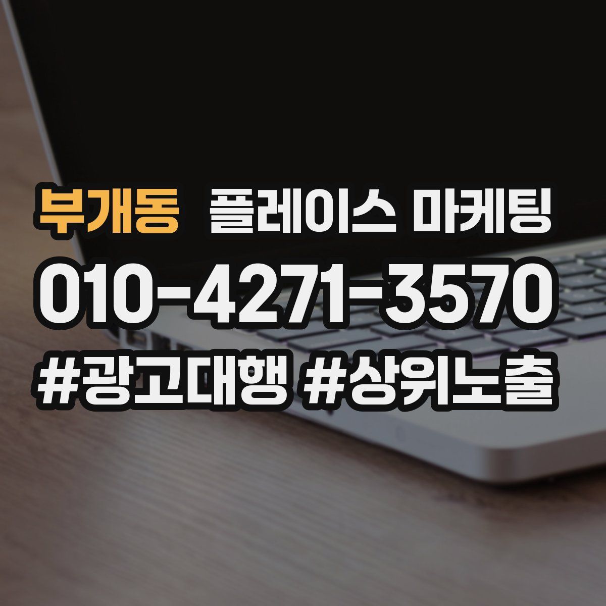 부개동 플레이스 마케팅