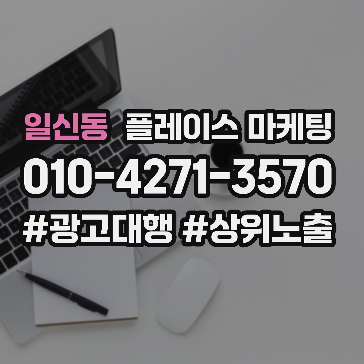 일신동 플레이스 마케팅 상담 전환율을 올리는 답변 속도 기준