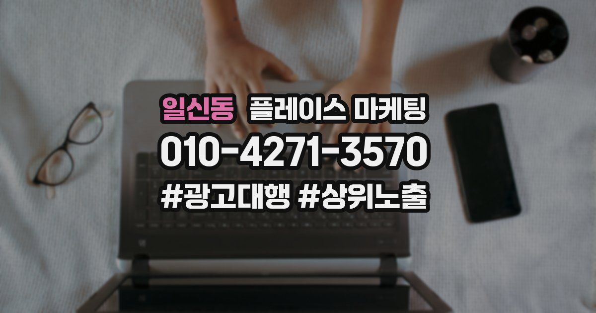 일신동 플레이스 마케팅