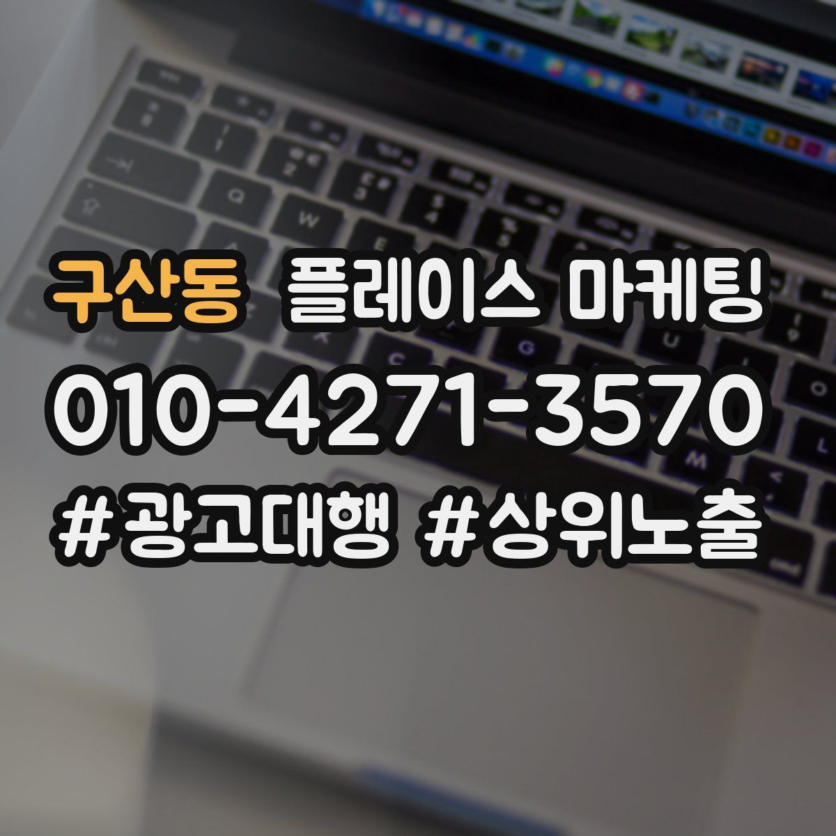 구산동 플레이스 마케팅
