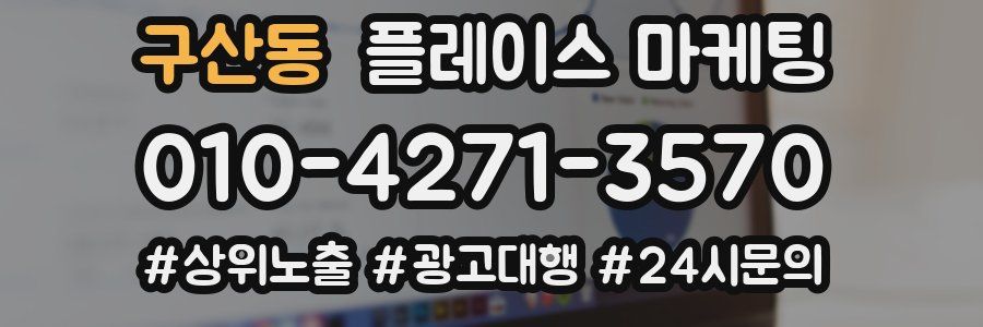 구산동 플레이스 마케팅