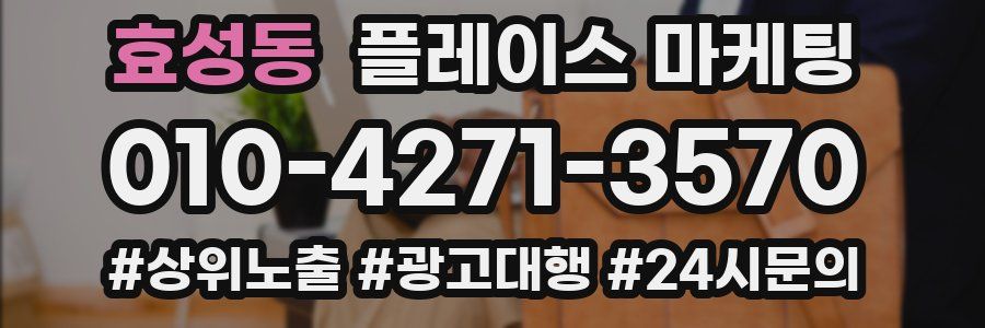 효성동 플레이스 마케팅