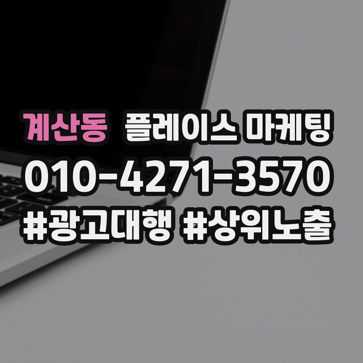 계산동 플레이스 마케팅 카테고리가 틀리면 노출이 꼬이는 이유