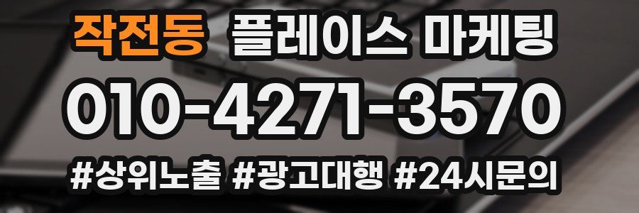 작전동 플레이스 마케팅