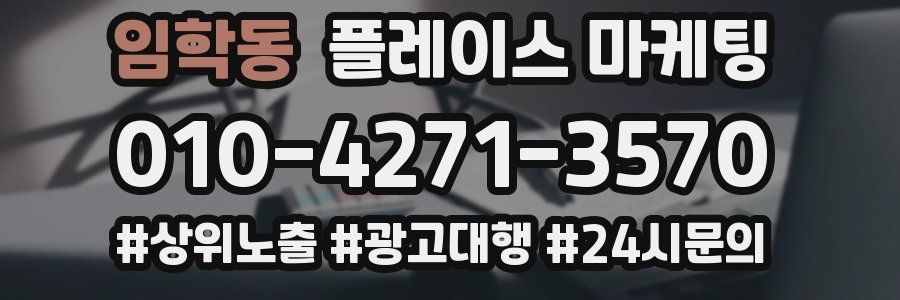 임학동 플레이스 마케팅