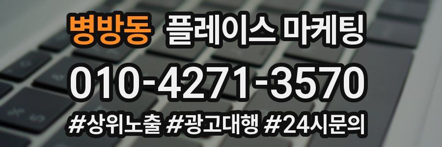 병방동 플레이스 마케팅