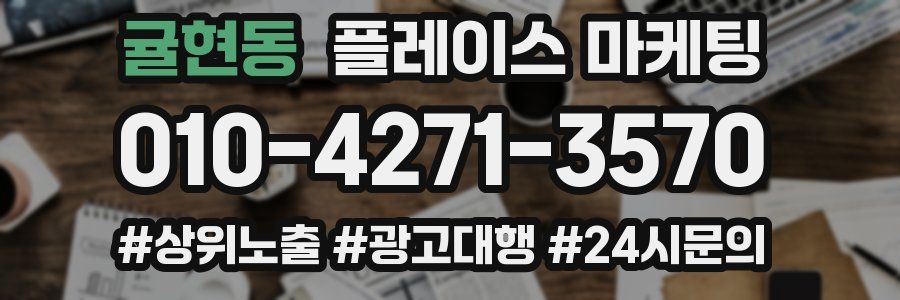 귤현동 플레이스 마케팅