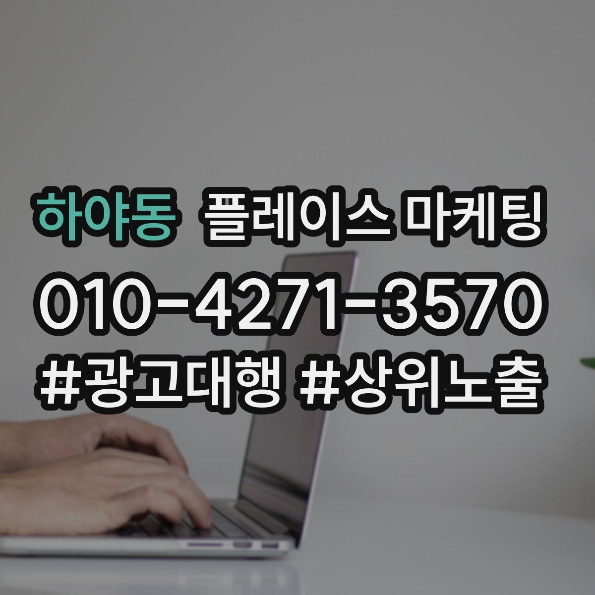 하야동 플레이스 마케팅 가능 불가능 기준을 적어야 하는 이유