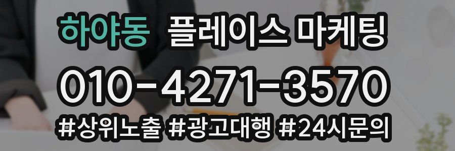 하야동 플레이스 마케팅