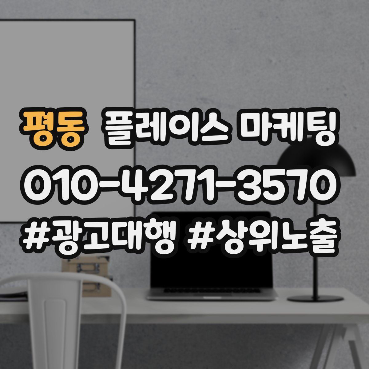 평동 플레이스 마케팅