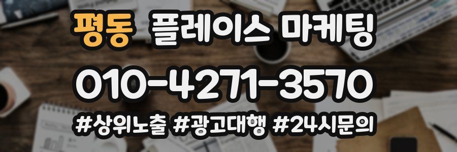 평동 플레이스 마케팅