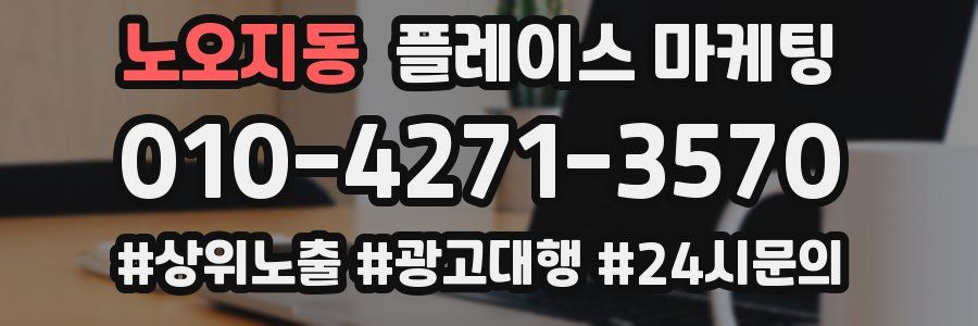 노오지동 플레이스 마케팅