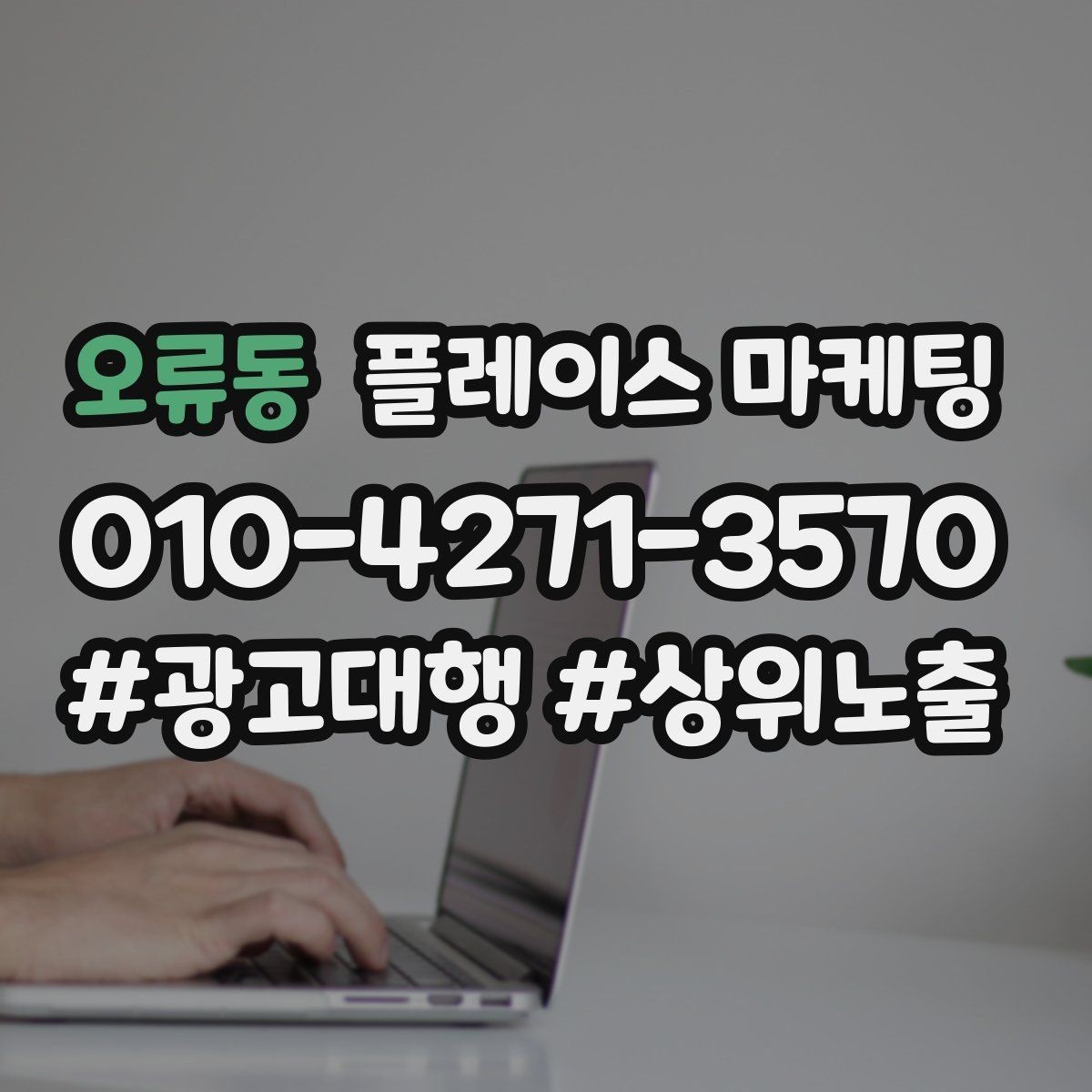 오류동 플레이스 마케팅 음식점 업종에서 잘 먹히는 구성