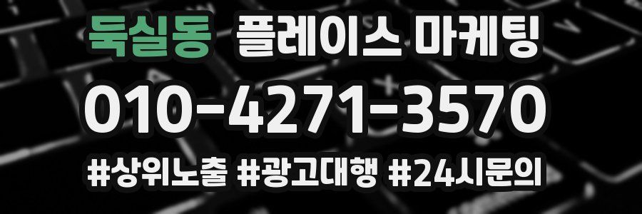 둑실동 플레이스 마케팅