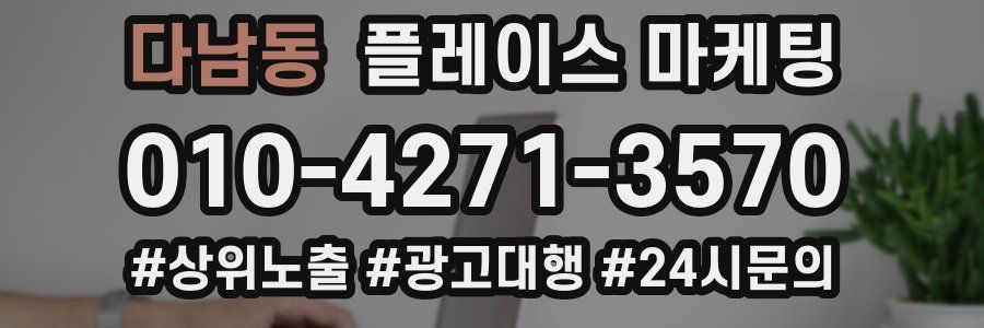 다남동 플레이스 마케팅
