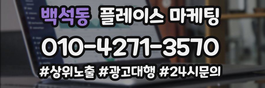 백석동 플레이스 마케팅