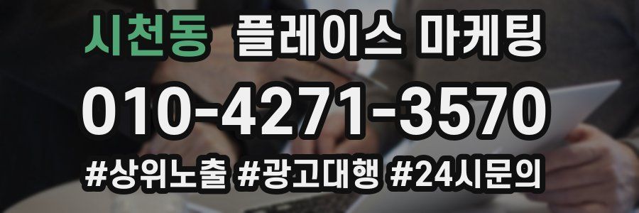 시천동 플레이스 마케팅