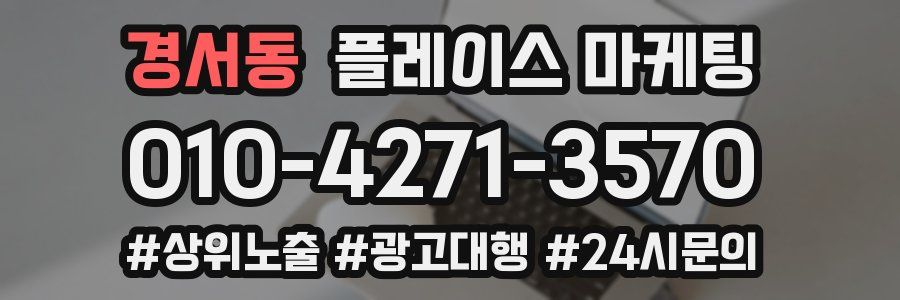 경서동 플레이스 마케팅