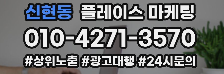 신현동 플레이스 마케팅