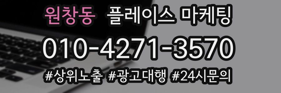 원창동 플레이스 마케팅
