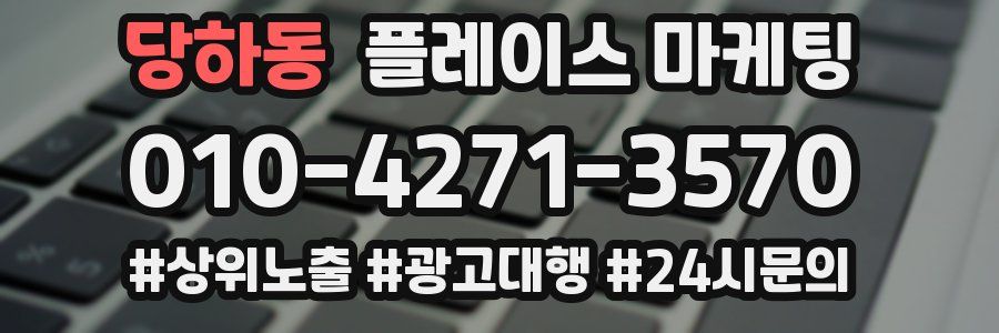당하동 플레이스 마케팅
