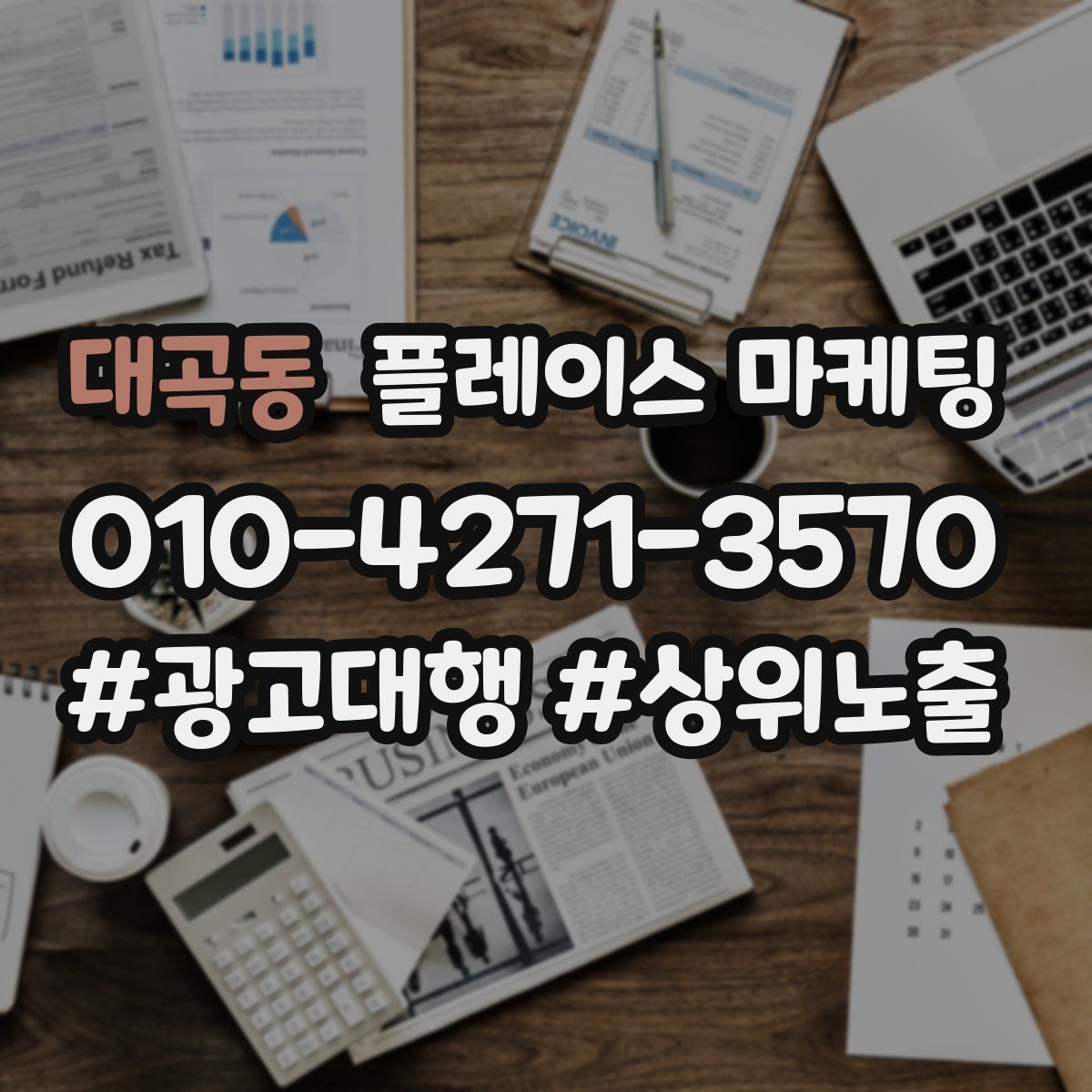 대곡동 플레이스 마케팅
