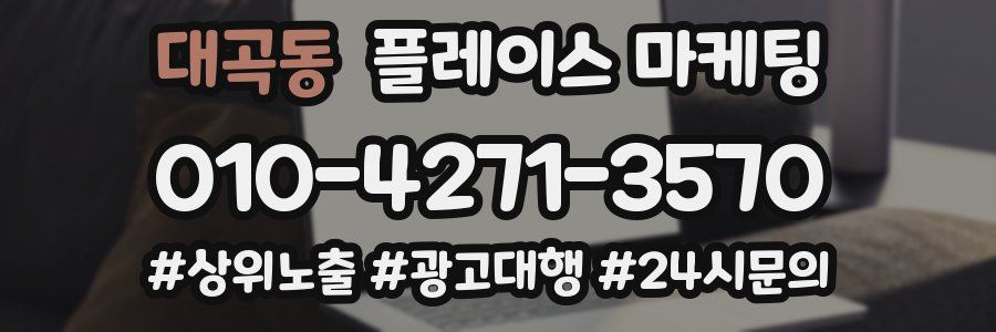 대곡동 플레이스 마케팅