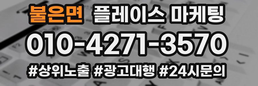 불은면 플레이스 마케팅