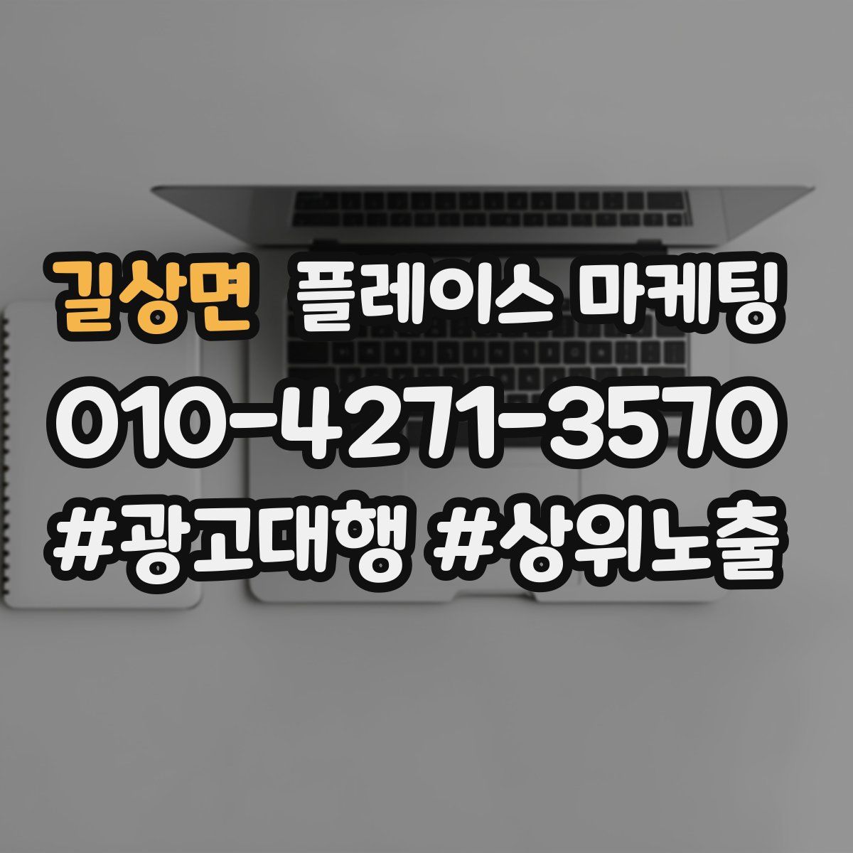 길상면 플레이스 마케팅