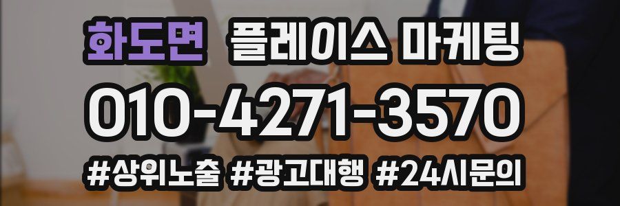 화도면 플레이스 마케팅