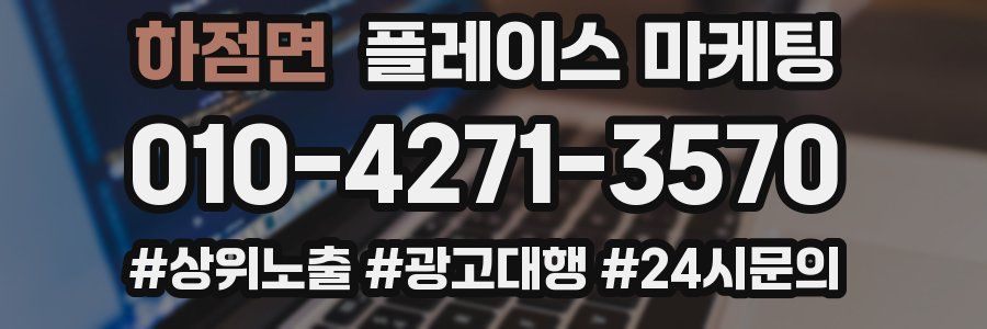하점면 플레이스 마케팅