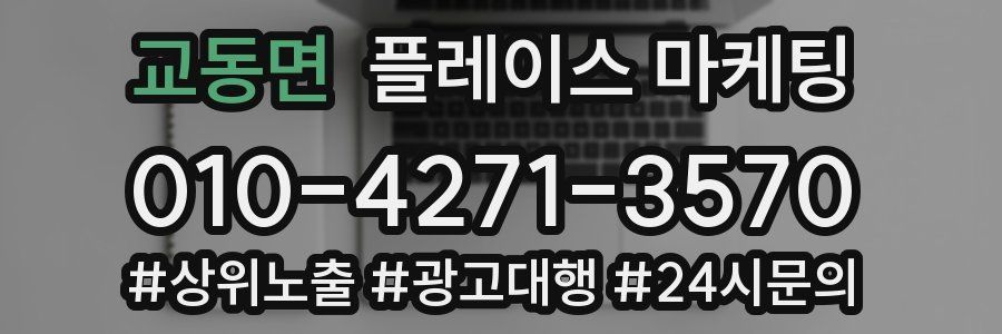 교동면 플레이스 마케팅