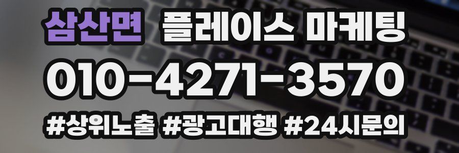 삼산면 플레이스 마케팅