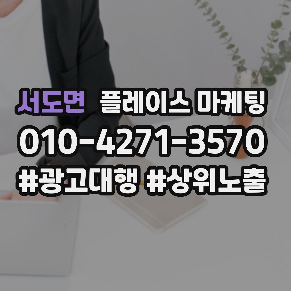 서도면 플레이스 마케팅 톡톡 문의가 늘어나는 답변 템플릿
