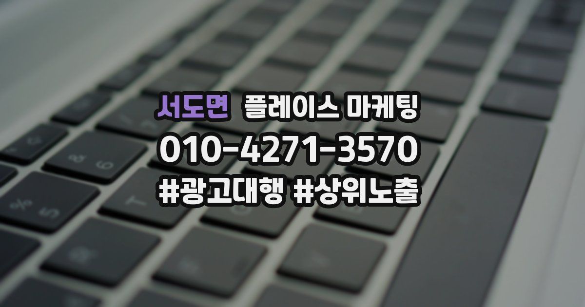 서도면 플레이스 마케팅