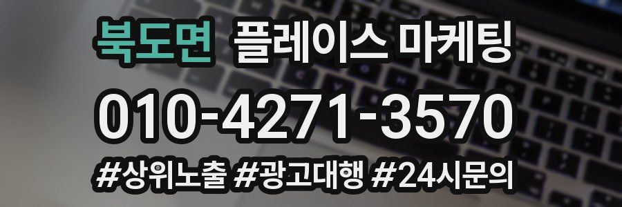 북도면 플레이스 마케팅