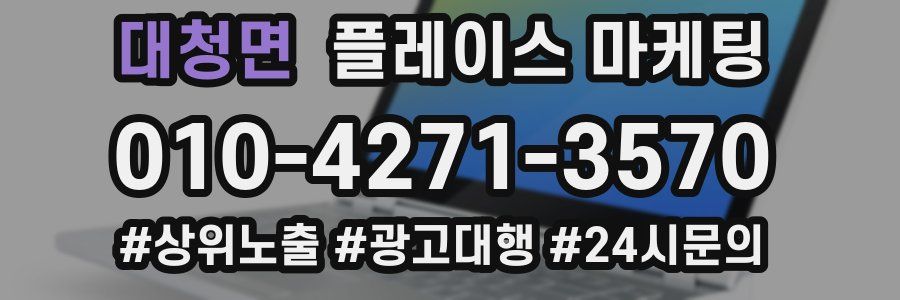 대청면 플레이스 마케팅