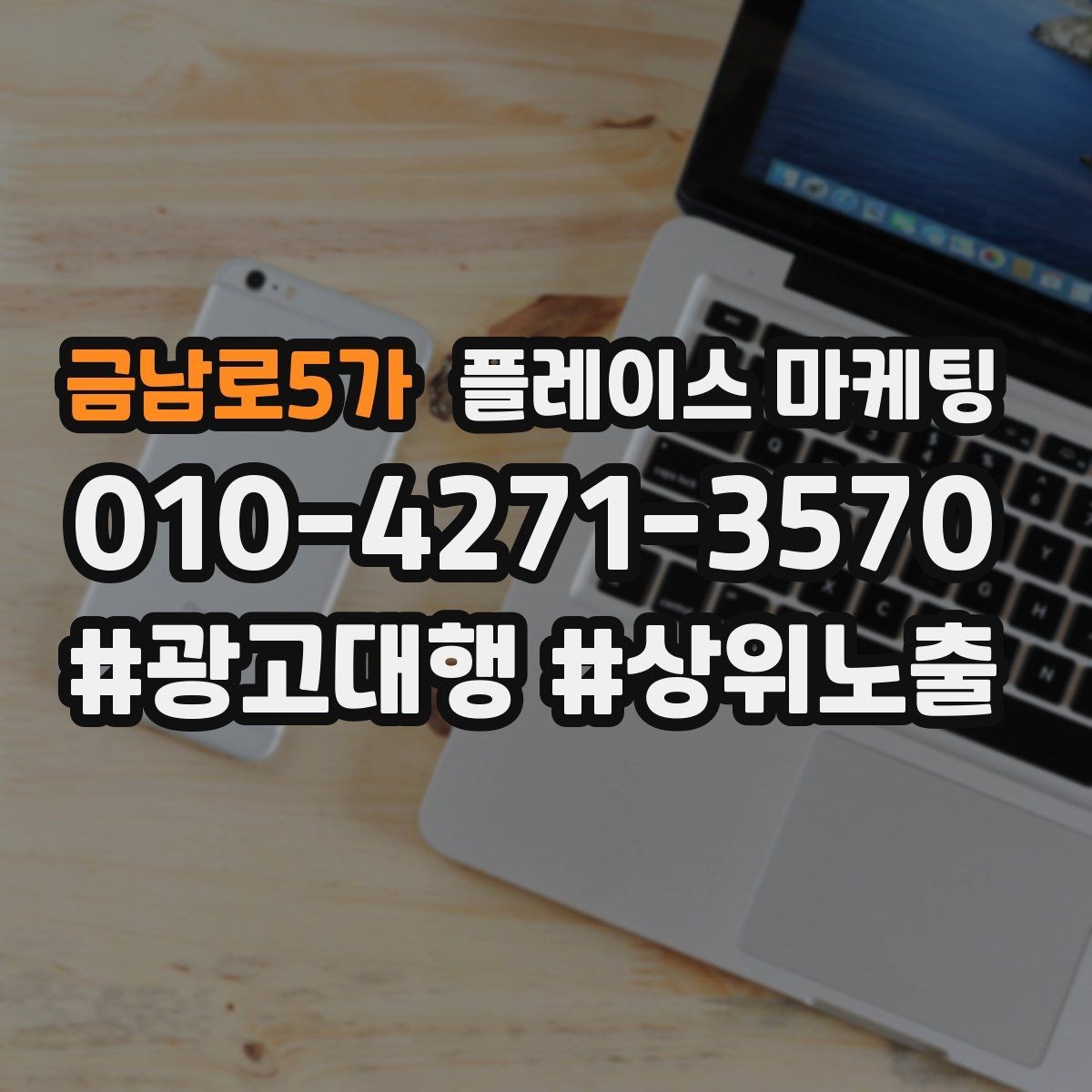 금남로5가 플레이스 마케팅 테스트 확대 순서로 안전하게 키우기